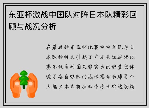 东亚杯激战中国队对阵日本队精彩回顾与战况分析