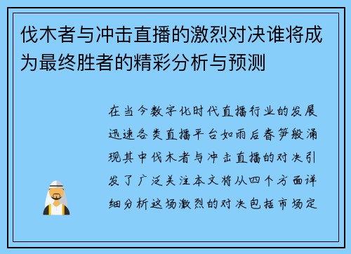 伐木者与冲击直播的激烈对决谁将成为最终胜者的精彩分析与预测
