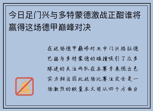 今日足门兴与多特蒙德激战正酣谁将赢得这场德甲巅峰对决
