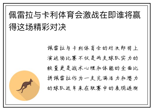 佩雷拉与卡利体育会激战在即谁将赢得这场精彩对决