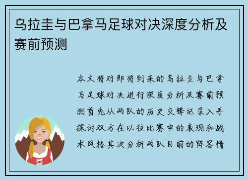 乌拉圭与巴拿马足球对决深度分析及赛前预测