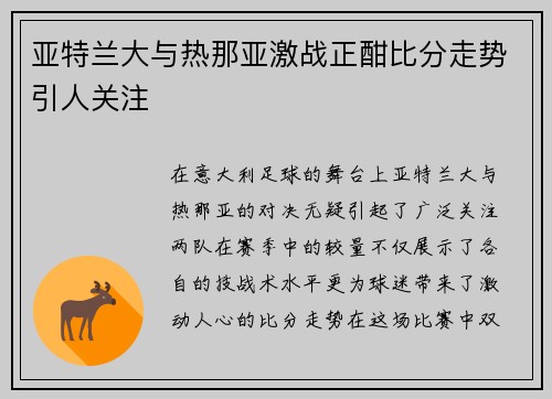 亚特兰大与热那亚激战正酣比分走势引人关注