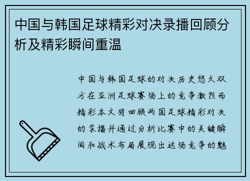 中国与韩国足球精彩对决录播回顾分析及精彩瞬间重温