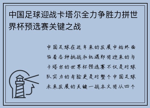 中国足球迎战卡塔尔全力争胜力拼世界杯预选赛关键之战