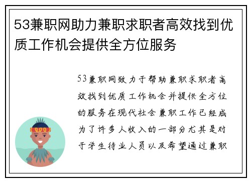 53兼职网助力兼职求职者高效找到优质工作机会提供全方位服务