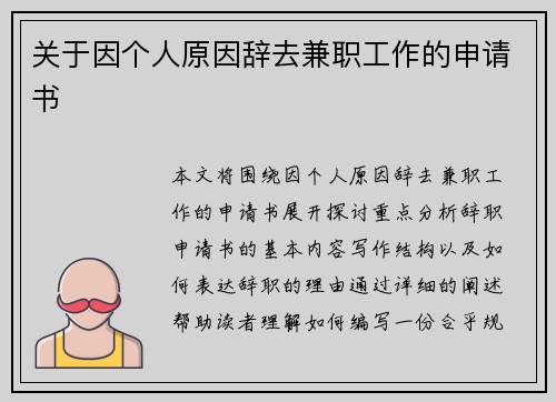 关于因个人原因辞去兼职工作的申请书