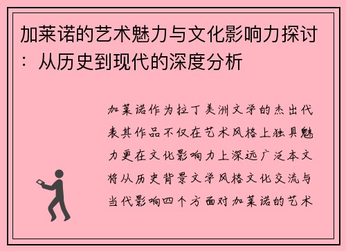 加莱诺的艺术魅力与文化影响力探讨：从历史到现代的深度分析