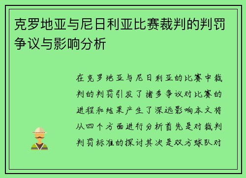 克罗地亚与尼日利亚比赛裁判的判罚争议与影响分析