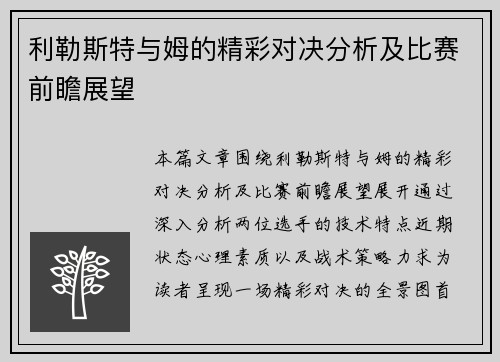 利勒斯特与姆的精彩对决分析及比赛前瞻展望