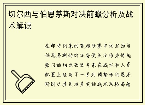 切尔西与伯恩茅斯对决前瞻分析及战术解读