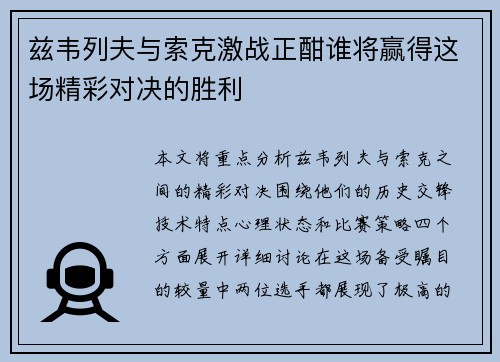 兹韦列夫与索克激战正酣谁将赢得这场精彩对决的胜利