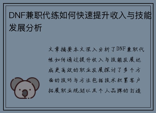 DNF兼职代练如何快速提升收入与技能发展分析