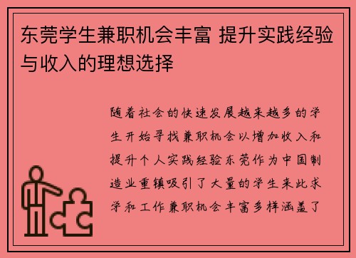 东莞学生兼职机会丰富 提升实践经验与收入的理想选择