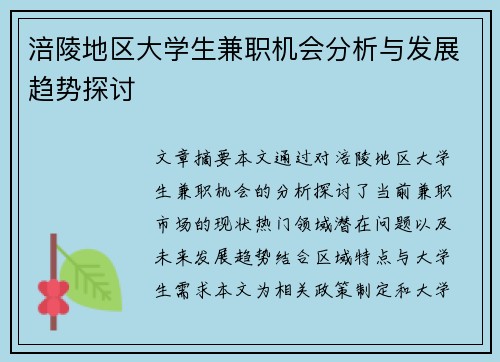 涪陵地区大学生兼职机会分析与发展趋势探讨
