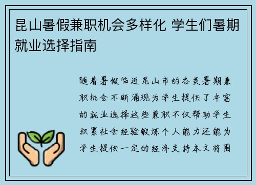 昆山暑假兼职机会多样化 学生们暑期就业选择指南