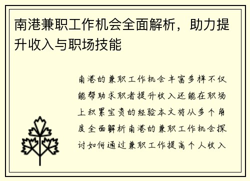 南港兼职工作机会全面解析，助力提升收入与职场技能