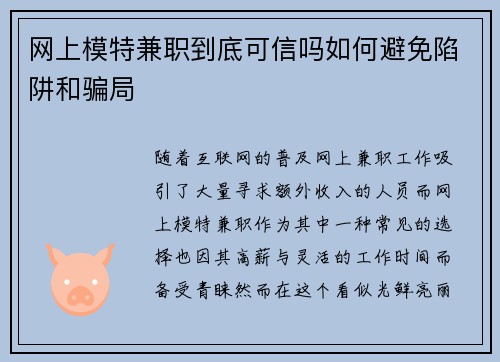 网上模特兼职到底可信吗如何避免陷阱和骗局