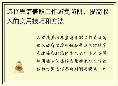 选择靠谱兼职工作避免陷阱，提高收入的实用技巧和方法