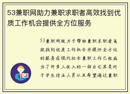 53兼职网助力兼职求职者高效找到优质工作机会提供全方位服务