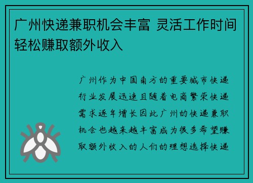 广州快递兼职机会丰富 灵活工作时间轻松赚取额外收入