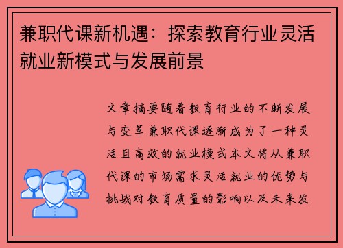 兼职代课新机遇：探索教育行业灵活就业新模式与发展前景