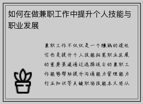 如何在做兼职工作中提升个人技能与职业发展