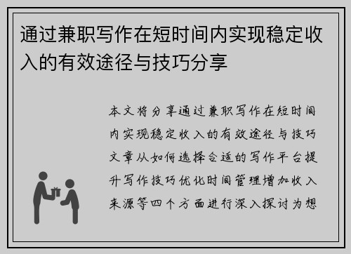 通过兼职写作在短时间内实现稳定收入的有效途径与技巧分享