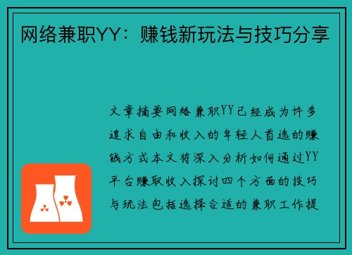 网络兼职YY：赚钱新玩法与技巧分享