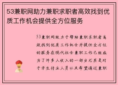 53兼职网助力兼职求职者高效找到优质工作机会提供全方位服务