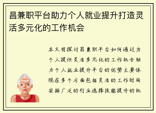 昌兼职平台助力个人就业提升打造灵活多元化的工作机会