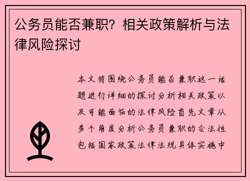 公务员能否兼职？相关政策解析与法律风险探讨