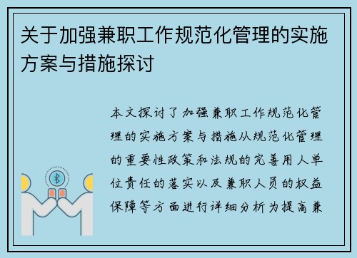 关于加强兼职工作规范化管理的实施方案与措施探讨