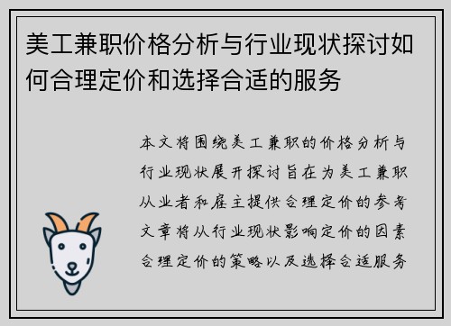 美工兼职价格分析与行业现状探讨如何合理定价和选择合适的服务