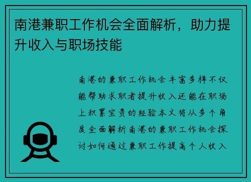南港兼职工作机会全面解析，助力提升收入与职场技能