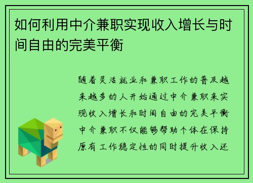 如何利用中介兼职实现收入增长与时间自由的完美平衡