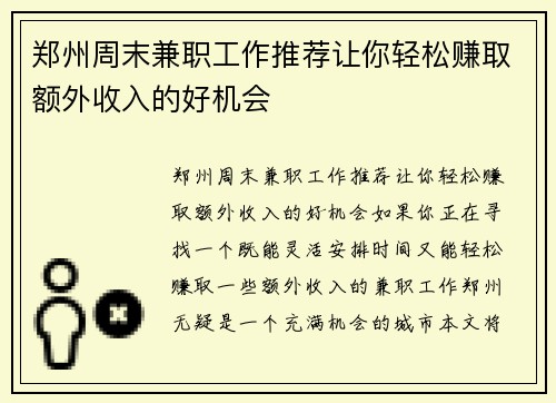 郑州周末兼职工作推荐让你轻松赚取额外收入的好机会