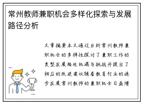 常州教师兼职机会多样化探索与发展路径分析