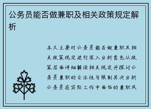 公务员能否做兼职及相关政策规定解析
