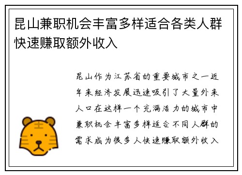 昆山兼职机会丰富多样适合各类人群快速赚取额外收入