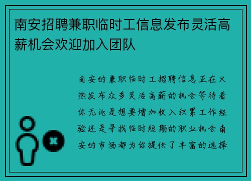 南安招聘兼职临时工信息发布灵活高薪机会欢迎加入团队