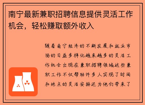 南宁最新兼职招聘信息提供灵活工作机会，轻松赚取额外收入