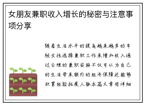 女朋友兼职收入增长的秘密与注意事项分享