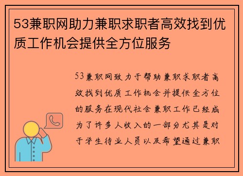 53兼职网助力兼职求职者高效找到优质工作机会提供全方位服务