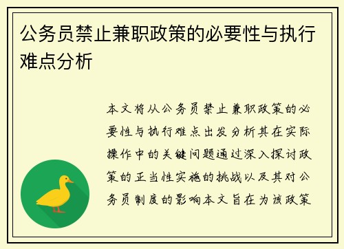 公务员禁止兼职政策的必要性与执行难点分析