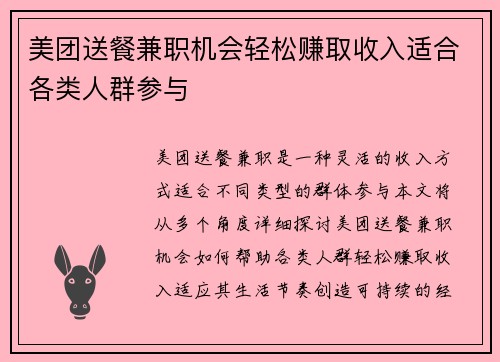 美团送餐兼职机会轻松赚取收入适合各类人群参与