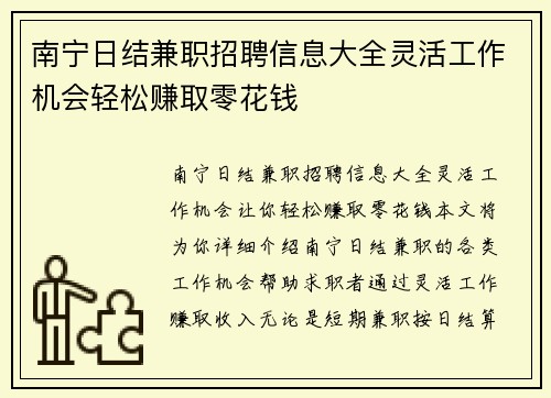 南宁日结兼职招聘信息大全灵活工作机会轻松赚取零花钱