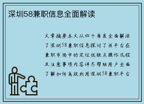 深圳58兼职信息全面解读