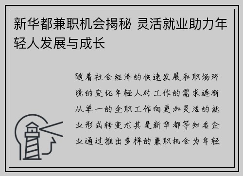 新华都兼职机会揭秘 灵活就业助力年轻人发展与成长