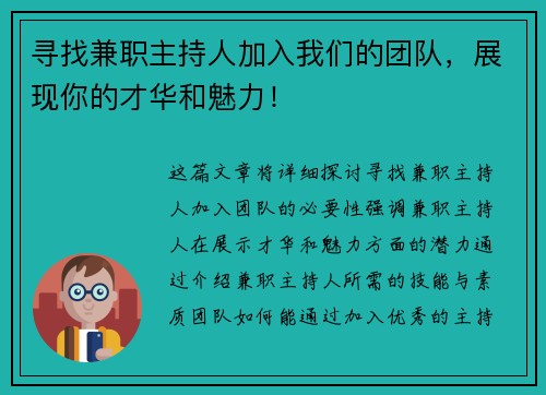 寻找兼职主持人加入我们的团队，展现你的才华和魅力！