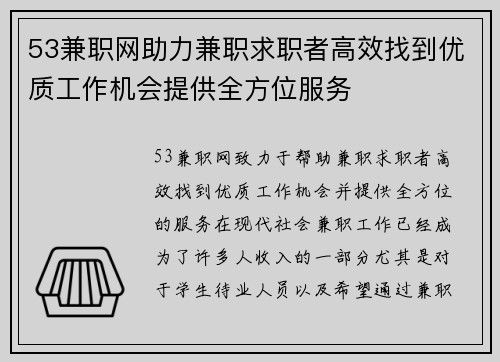 53兼职网助力兼职求职者高效找到优质工作机会提供全方位服务